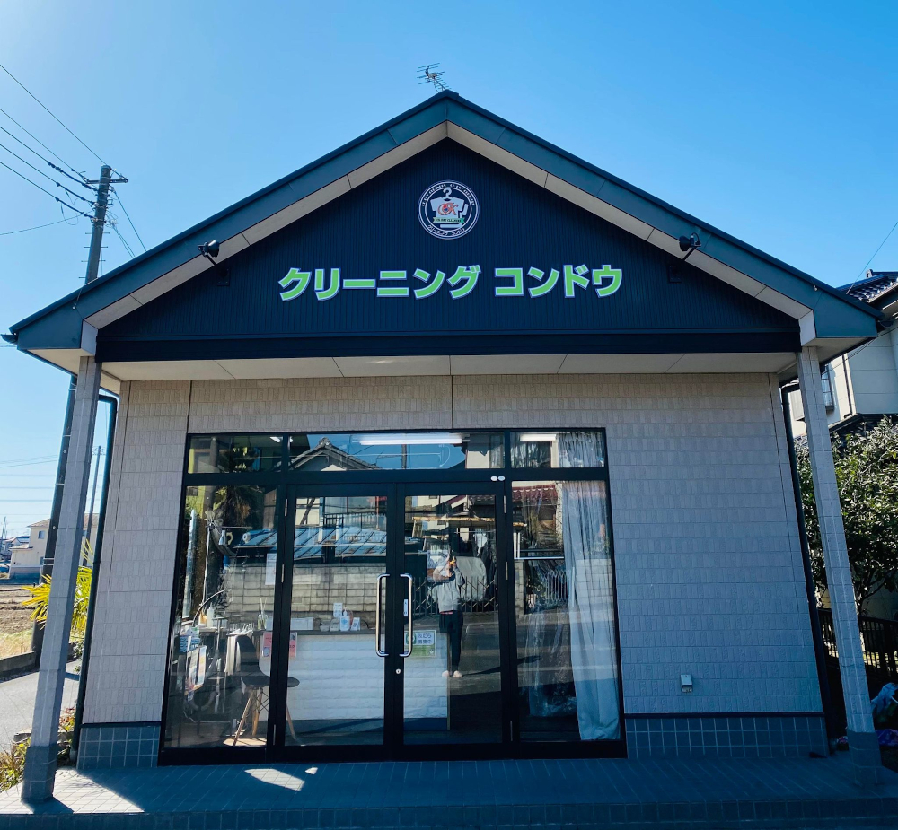 クリーニングコンドウ(南埼玉郡宮代町)