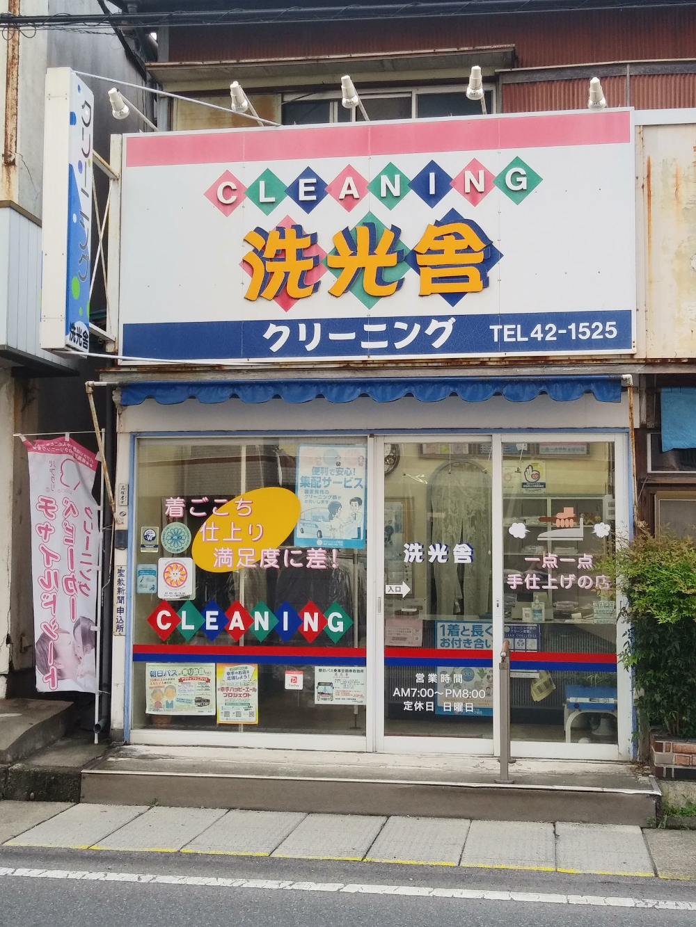洗光舎クリーニング(幸手市)