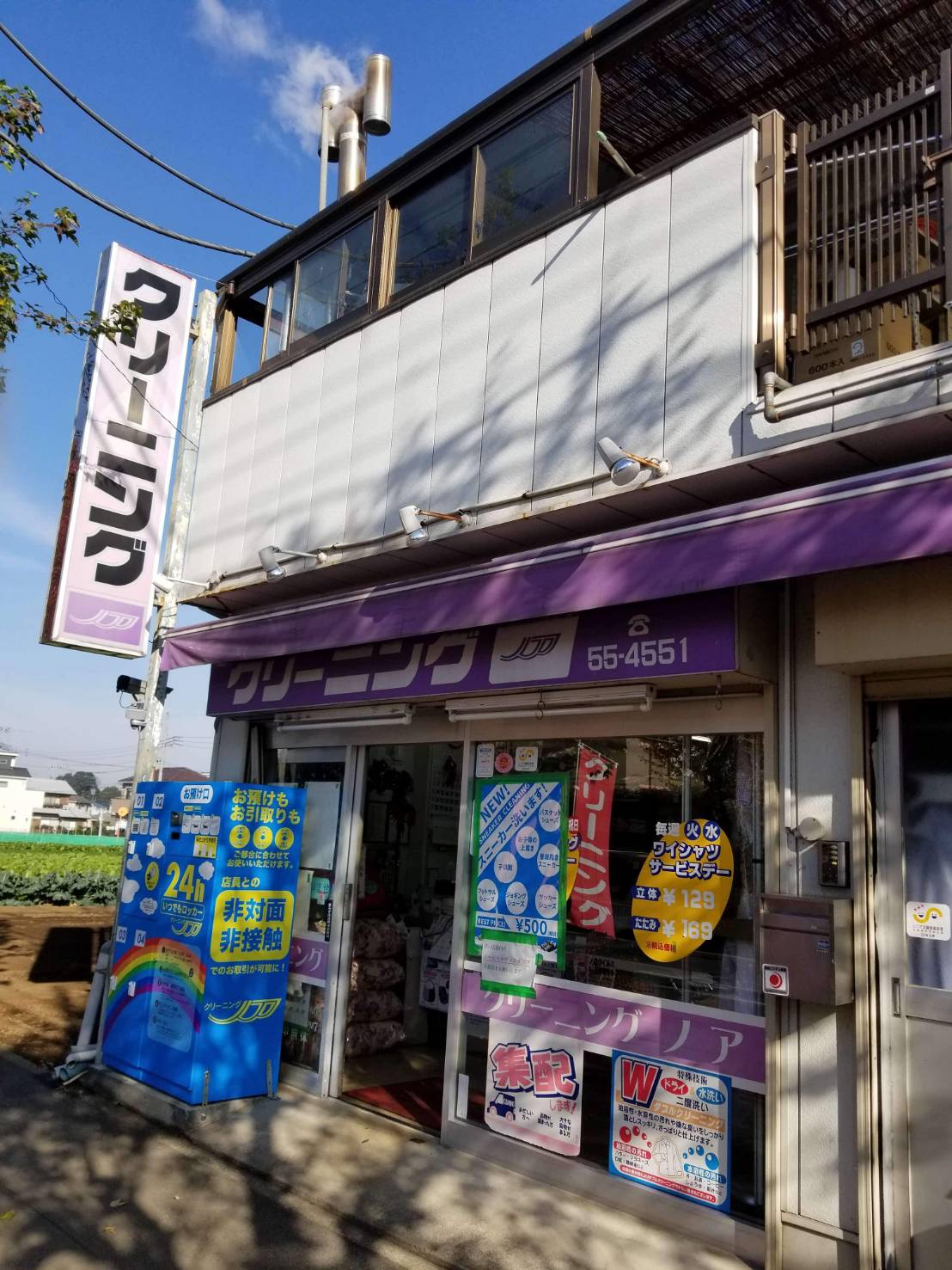 クリーニング・ノア(富士見市)