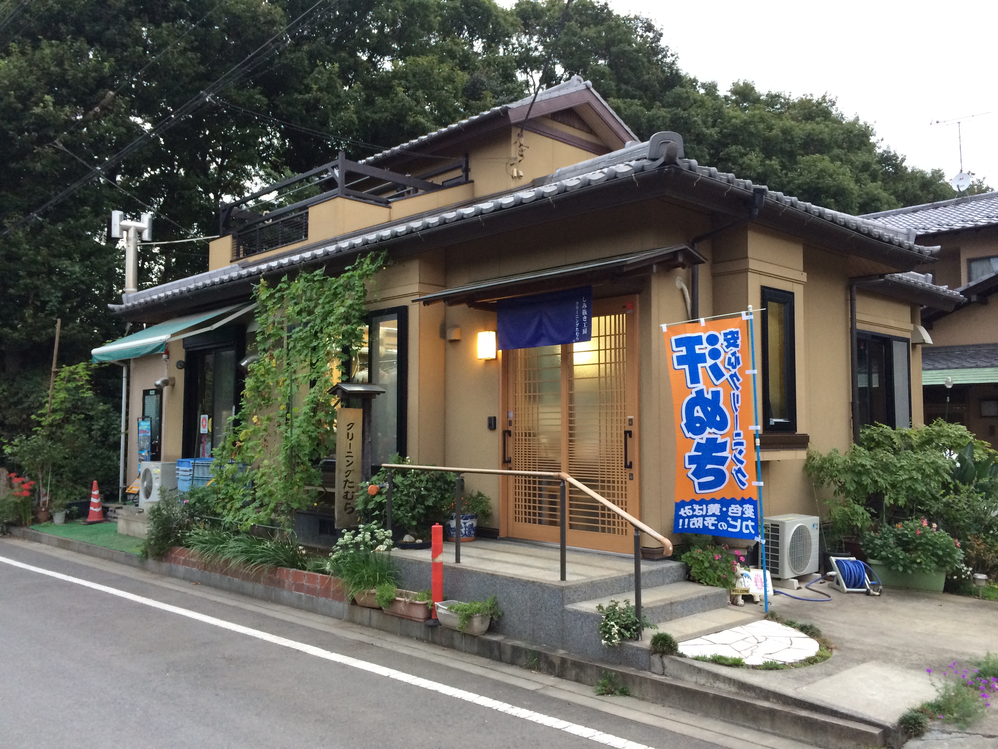 しみ抜き工房クリーニングたむら(入間郡三芳町)