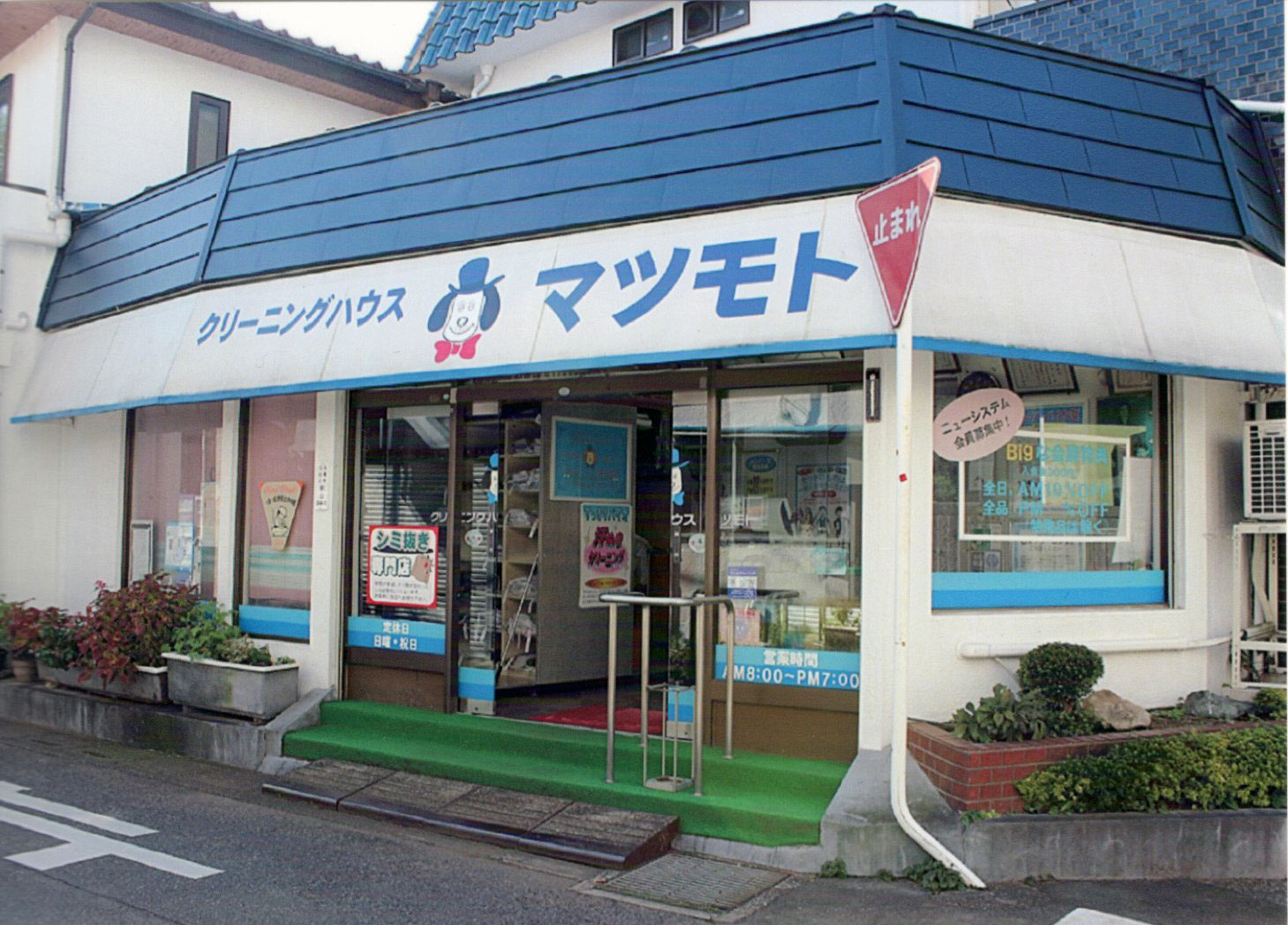 （有）松本ランドリー(さいたま市北区)