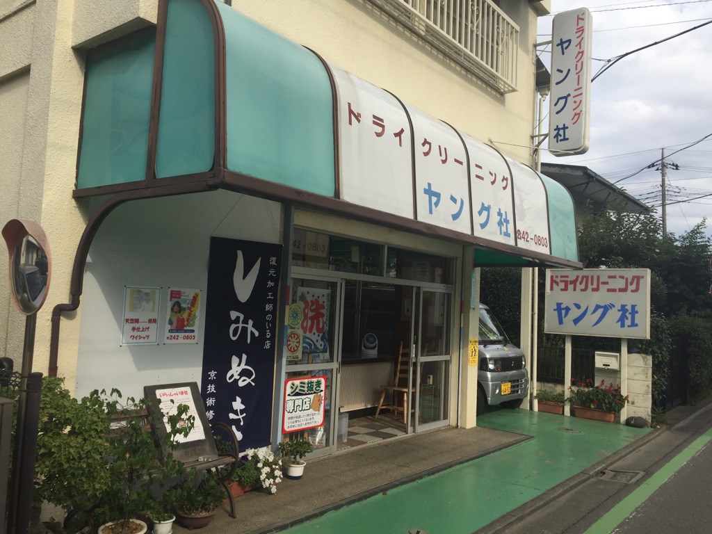 ドライクリーニングヤング社(川越市)