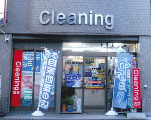 石井クリーニング店(戸田市)